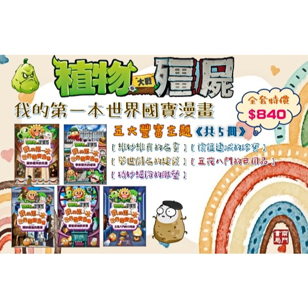 《南門書局》植物大戰殭屍~我的第一本世界國寶漫畫~名畫/雕塑/珍寶/建築/日用品, , large