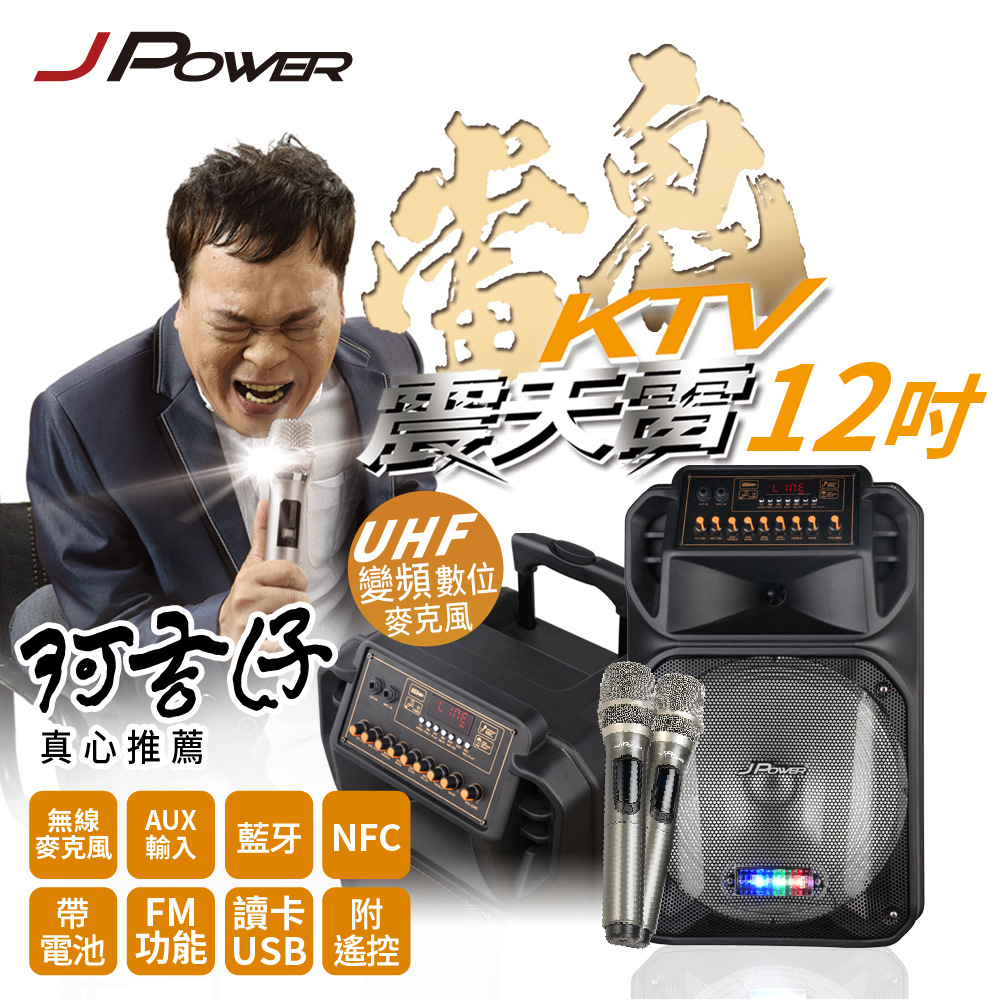 【J-POWER】震天雷12吋-雷鬼 拉桿式KTV藍牙音響, , large