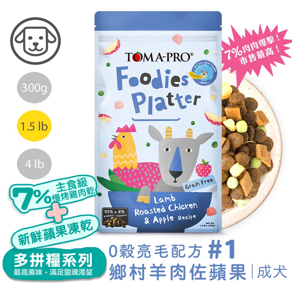 【優格】吃貨拼盤 成犬 鄉村羊肉佐蘋果 亮毛配方1.5磅 #1(狗飼料/犬飼料/犬糧), , large