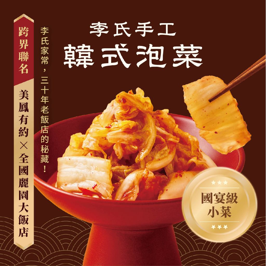 【全國麗園】李氏手工韓式泡菜600g  美鳳有約聯名 國宴級小菜 韓式泡菜  開胃菜 無防腐劑 小農辣椒 雲林蒜頭, , large