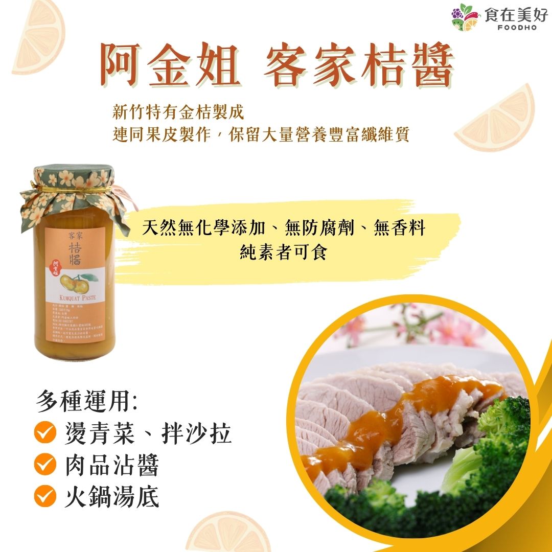 【阿金姐】阿金姐熱銷3件組 (客家桔醬550g＋香桔汁550g＋柑橘風味手工醬油250ml) 中秋烤肉必備醬料 天然食材手工製作, , large