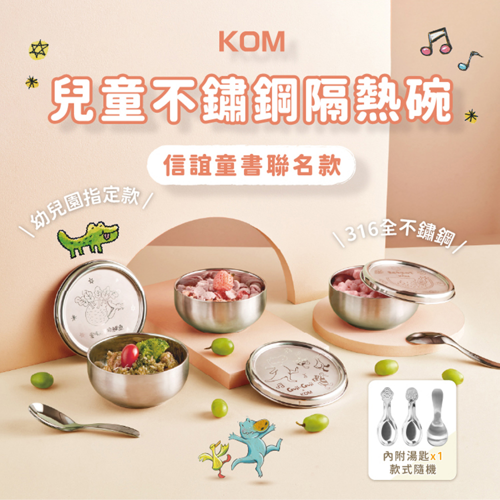 【KOM】信誼聯名 台灣製316幼兒園指定不鏽鋼兒童隔熱碗三入套組/附湯匙/附餐袋 多款任選, , large