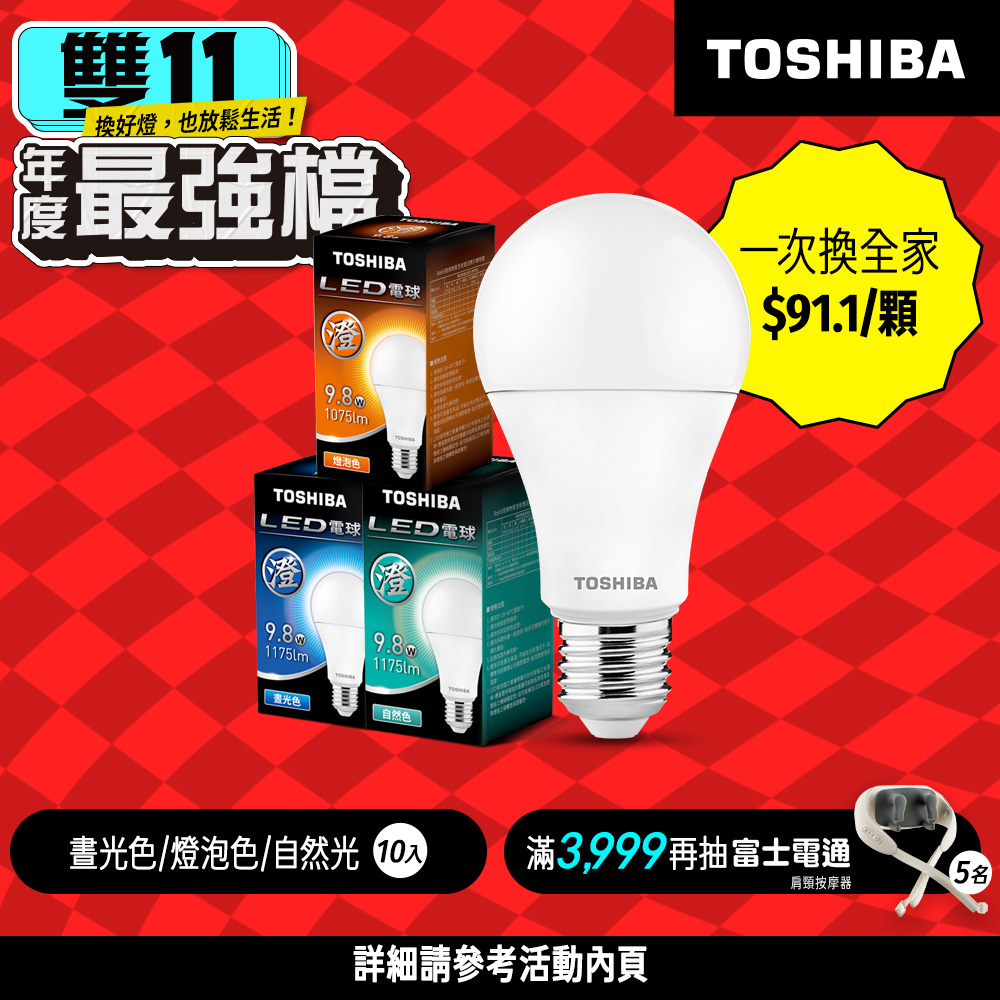 【TOSHIBA 東芝】10入組 澄系列 LED廣角燈泡  9.8W 高亮省電(晝光色/自然色/燈泡色), , large