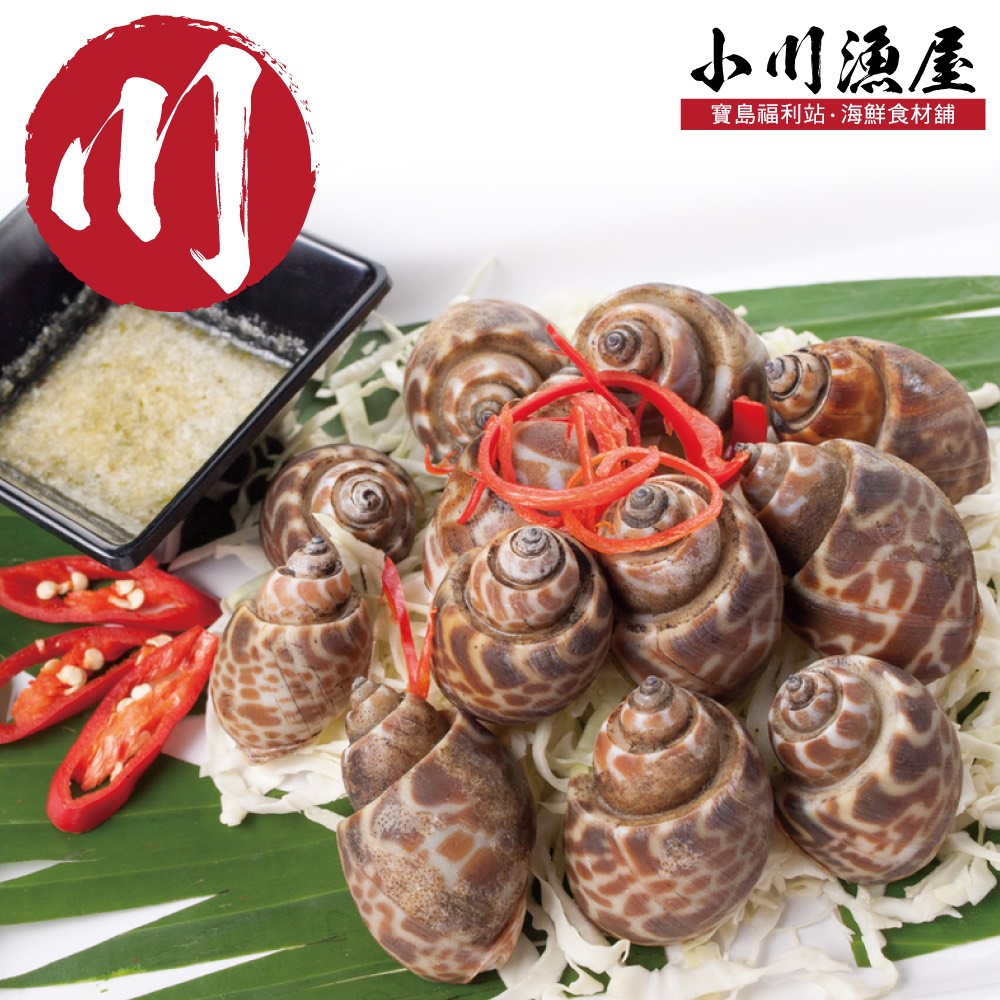 小川漁屋 嚴選活凍鳳螺1包(500g&plusmn;10%)_任選, , large