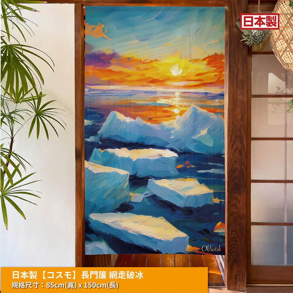 日本製【コスモ】長門簾《網走破冰》, , large
