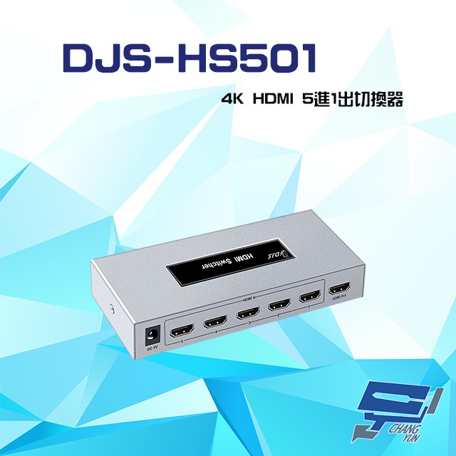 昌運監視器 DJS-HS501 4K HDMI 5進1出 切換器, , large
