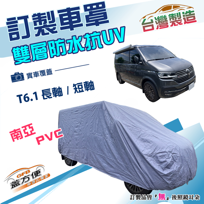 【蓋方便】新白雲（訂製版）台灣製南亞加厚雙層防水防曬車罩《福斯》T6.1 長軸+T6.1 短軸, , large