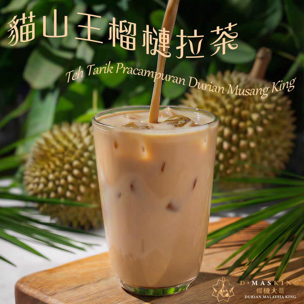 【榴槤大哥 D.MasKing】貓山王榴槤拉茶 (一盒12入) x8, , large