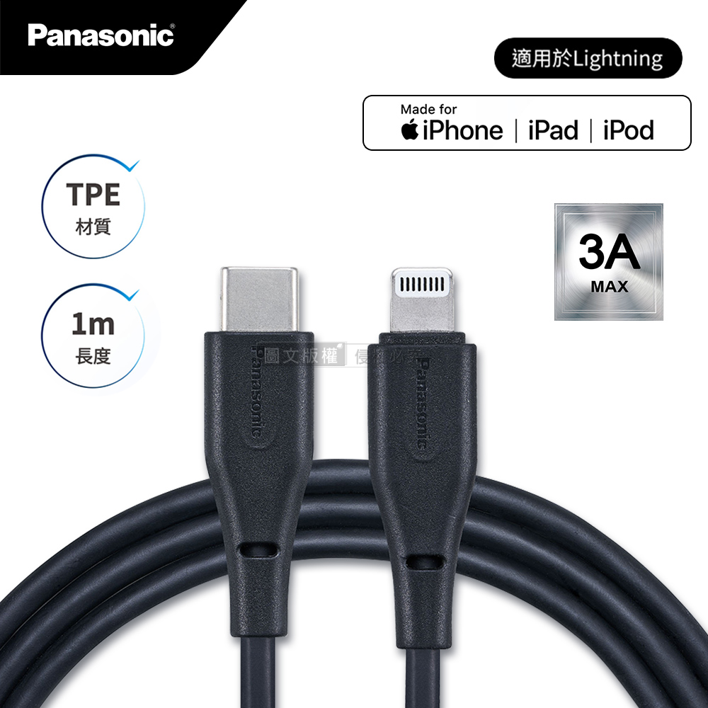 Panasonic 蘋果MFi認證 Type-C to Lightning PD快充耐彎折急速3A充電傳輸線(1M), , large