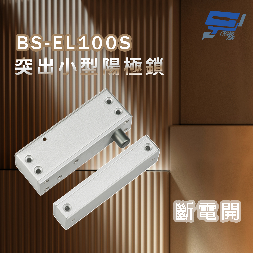 昌運監視器 BS-EL100S 突出小型陽極鎖 斷電開, , large
