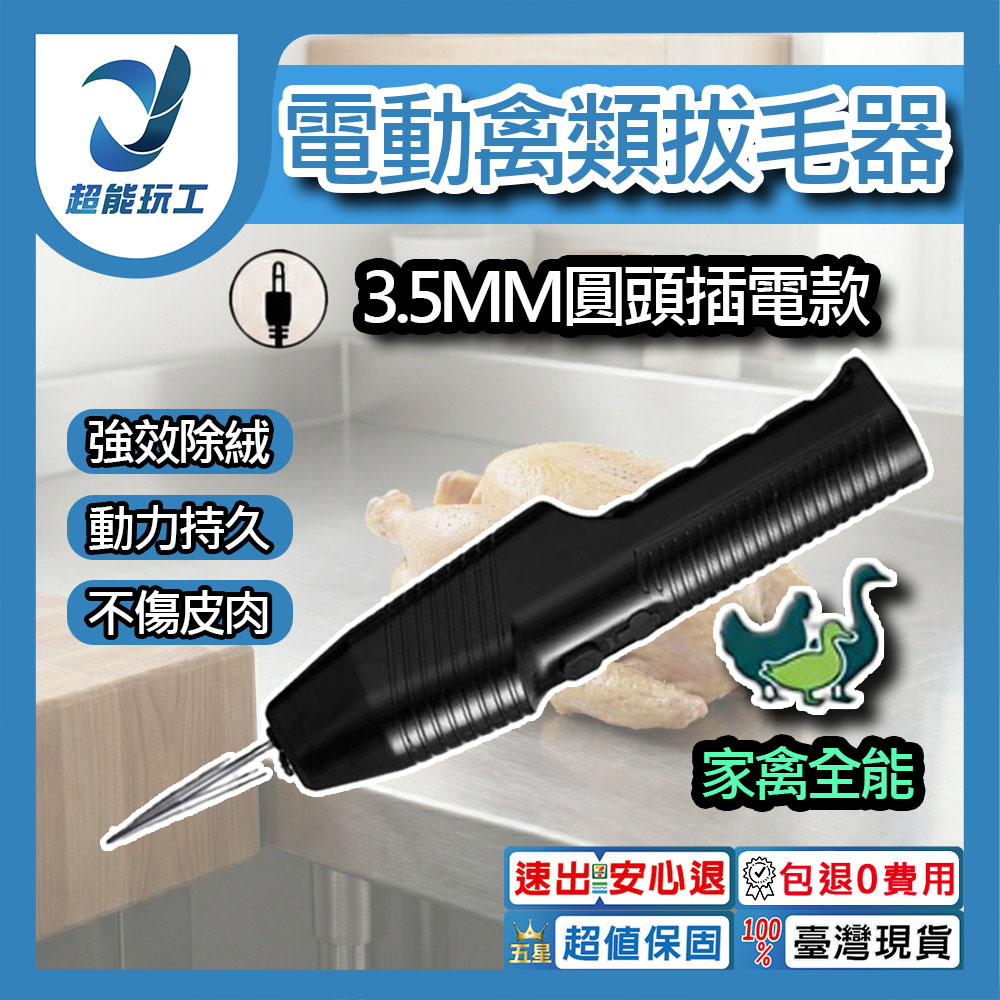電動拔毛機【3.5MM圓頭/插電款】, , large