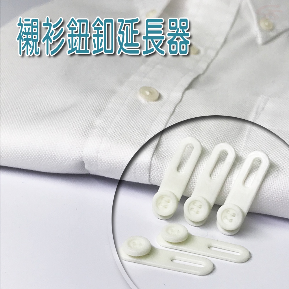 GS MALL 台灣製造 襯衫鈕扣延長器 鈕扣延長器 鈕扣延長 襯衫延長 襯衫救星 襯衫延長器 襯衫鈕扣, , large