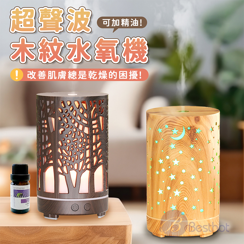 【Besthot】木紋超聲波加濕擴香水氧機, , large