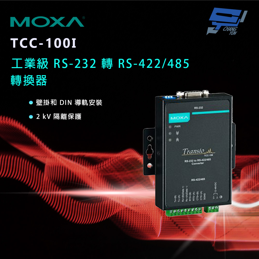 昌運監視器 MOXA TCC-100I 工業級 RS-232 轉 RS-422/485 串列至串列轉換器, , large