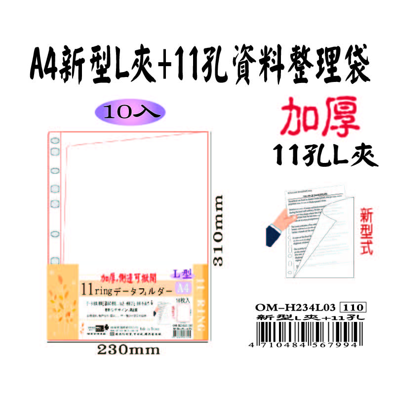 【檔案家】A4新型式(L夾+11孔)資料袋 10入 (A3折疊型)  OM-H234L03, , large