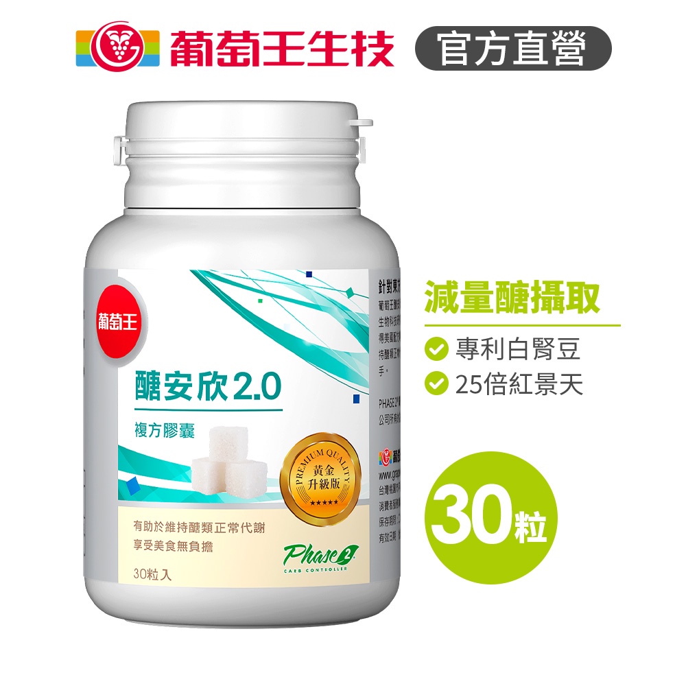 【葡萄王】 醣安欣2.0 30粒 (專利白腎豆 紅景天 鉻), , large