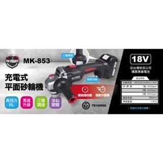 WIN五金 MK-POWER MK853(單主機) 緩加速4英吋無刷砂輪機 細柄砂輪機 研磨機 切割機 切斷機 四英吋平面砂輪機, , large