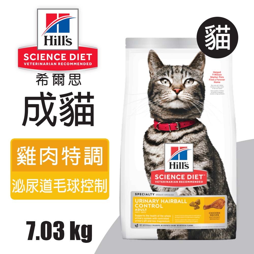 【Hills 希爾思】成貓泌尿道 毛球控制 雞肉特調食譜 7.03KG (10137), , large