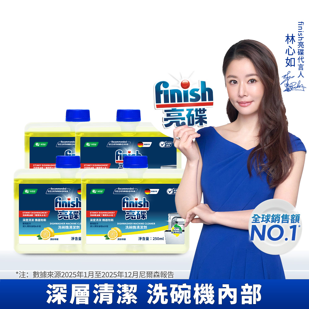 [finish 亮碟] 洗碗機機體清潔劑檸檬250ml(每月一次/瓦解機體細縫油漬/去除水垢異味/深度清潔洗碗機)4入組, , large
