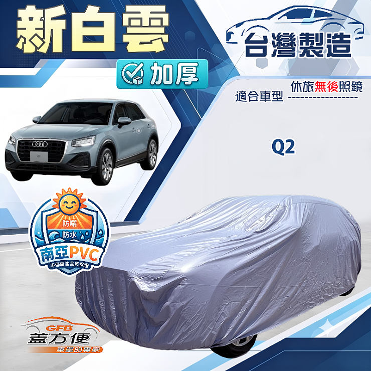 【蓋方便】新白雲（大五門）台灣製南亞加厚防水耐曬車罩《奧迪》Q2, , large