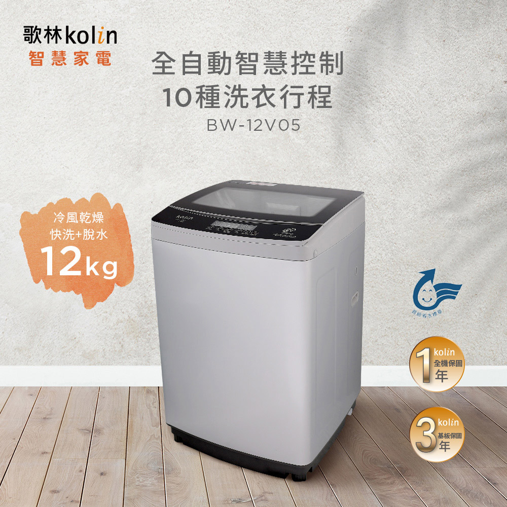 Kolin 歌林 直驅變頻12KG單槽洗衣機 銀灰 BW-12V05, , large