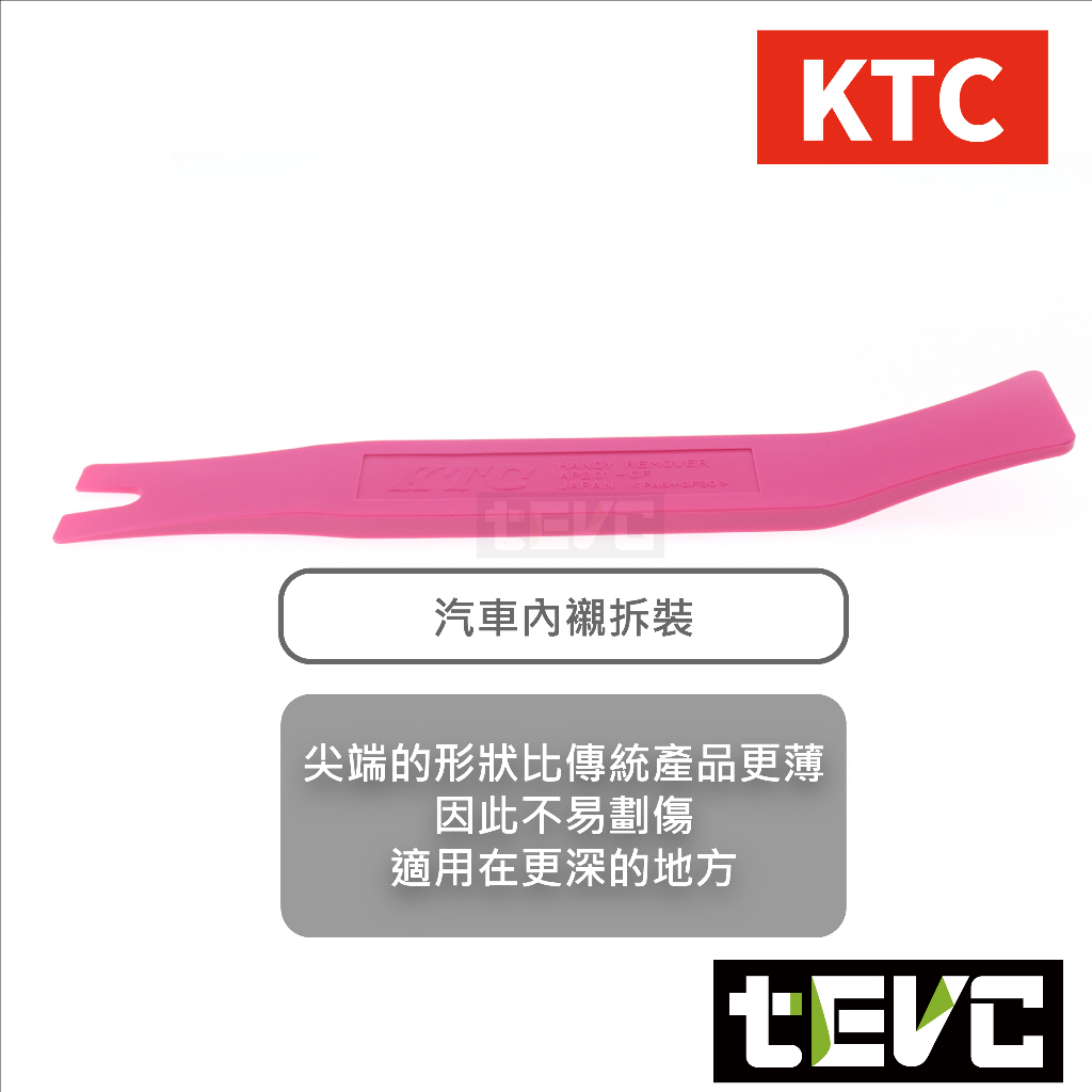 《tevc》T064 含稅 日本 KTC 汽車 內裝 拆卸 工具 翹棒 撬棒 門板工具 機車 車殼 維修 音響 改裝, , large