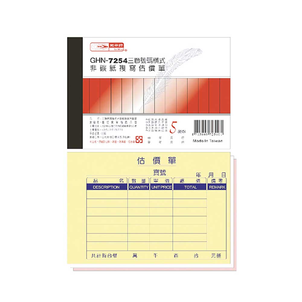 【光華】  二聯橫式非碳紙複寫估價單 20本入/包 GHN-7254, , large