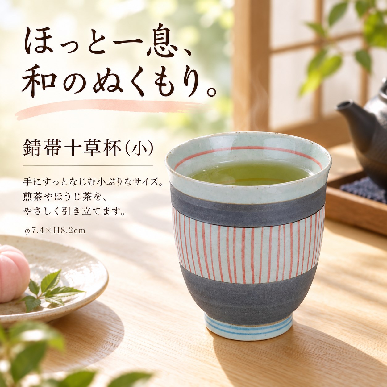 【HIYASU日安工坊】錆帶十草杯(小), , large