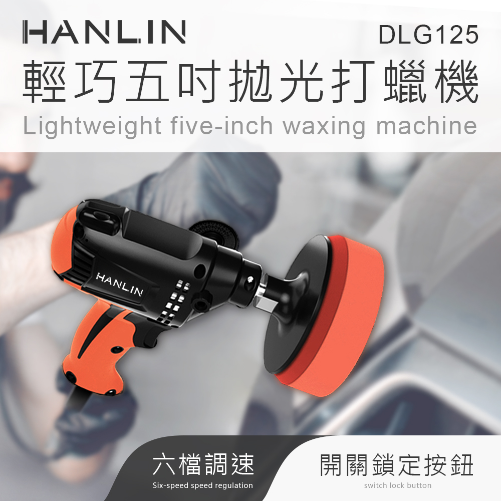[HANLIN]-DLG125 輕巧調速5寸拋光打蠟機, , large