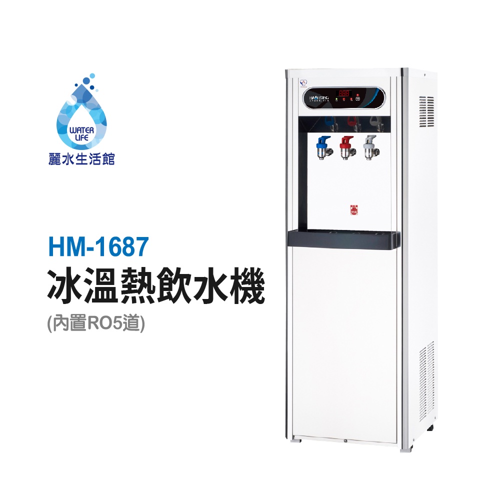 【麗水生活】豪星 HAOHSING HM-1687 數位熱交換三溫飲水機110V, , large