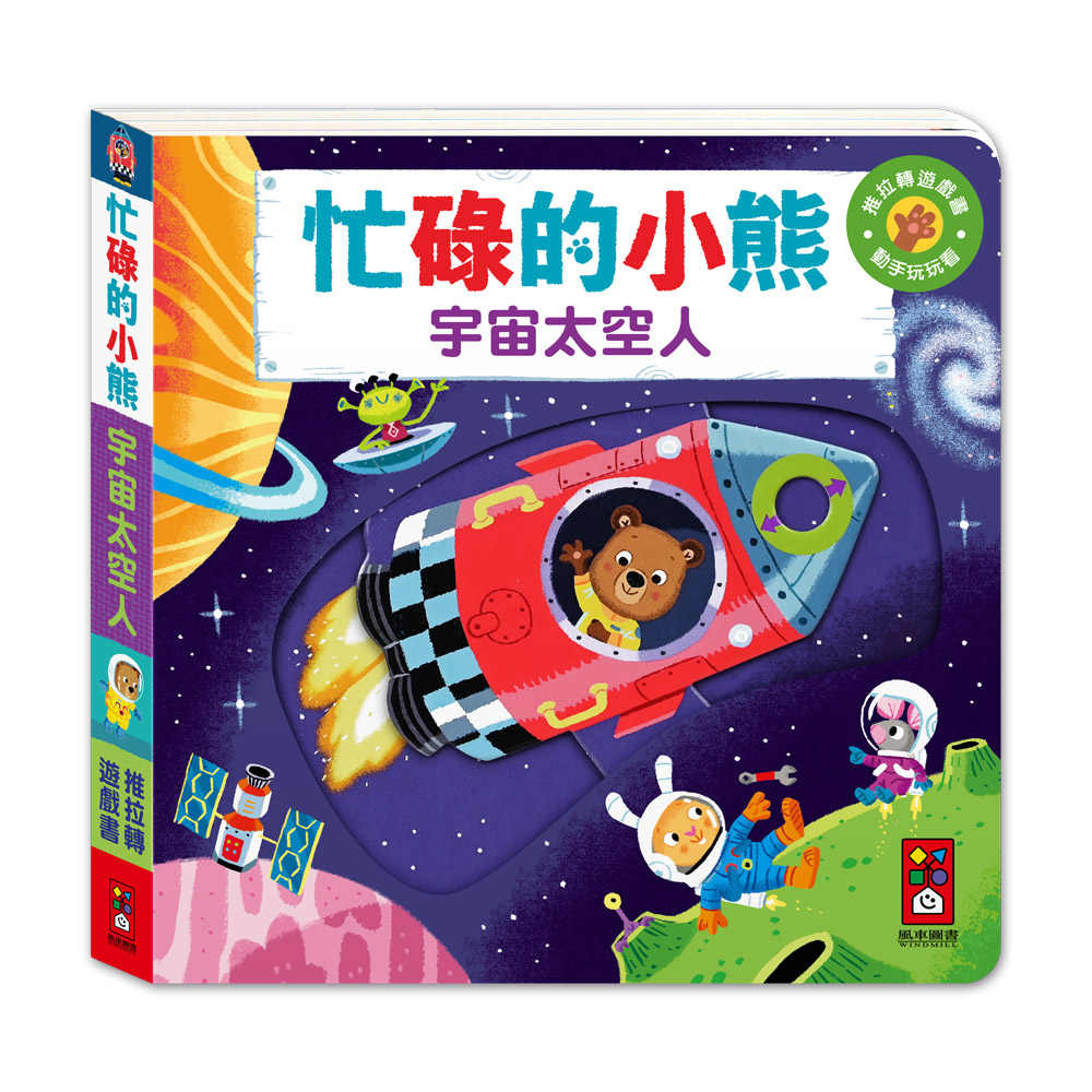 [風車圖書] 忙碌的小熊-宇宙太空人, , large