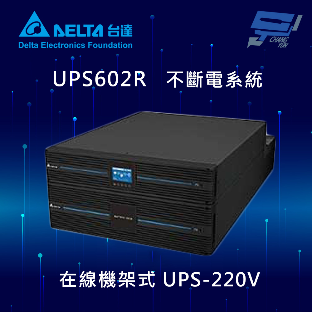 昌運監視器 DELTA 台達電子 UPS602R 在線式 機架式 220V 6KVA UPS 不斷電系統 (RT-6kVA)(UPS602R2RT2N098), , large