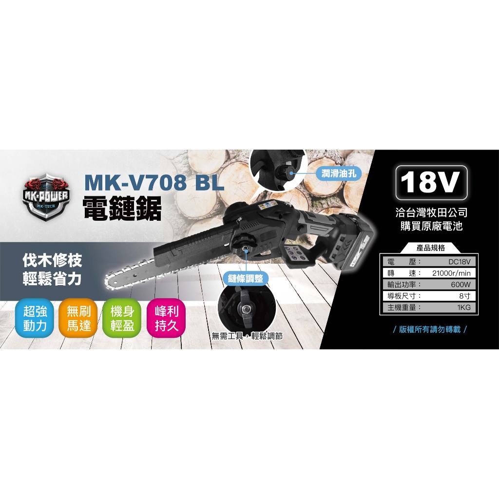WIN五金 MK-POWER 18V無刷8吋鍊鋸機 <MK-708+4.0電池組>  鍊鋸 電鍊鋸 高空鍊鋸 手持鍊鋸 通用牧田電池, , large