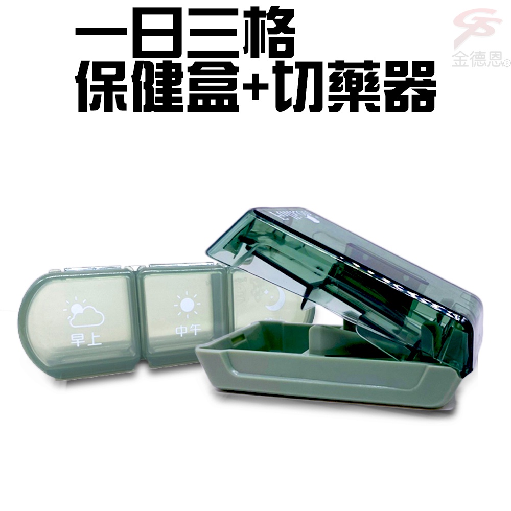 GS MALL 三格保健藥盒+切藥器 隨機色 藥盒 收納藥盒 三格藥盒 切藥器 切藥 保健藥盒 隨身藥盒, , large