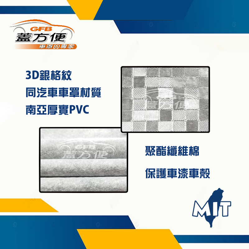 【蓋方便】 3D銀格《前擋玻璃隔熱罩》台灣製加厚南亞布 防水防盜 保護隱私強效降溫, , large