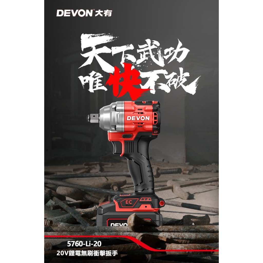 WIN五金 DEVON 大有 <5760-Li-20+5.0電池組> 20V 無刷衝擊扳手 400牛頓米大扭力 短軸機身, , large