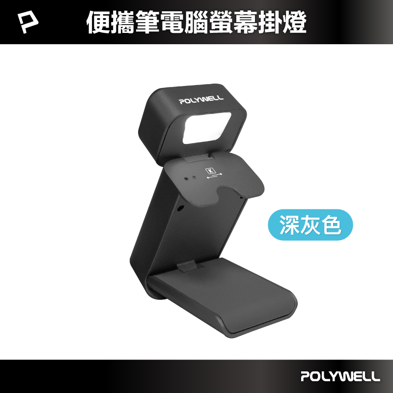 【POLYWELL】便攜筆電腦螢幕掛燈 補光燈 USB-C供電 懸掛式支架 3種色溫可調 亮度可調/深灰色/銀色, , large