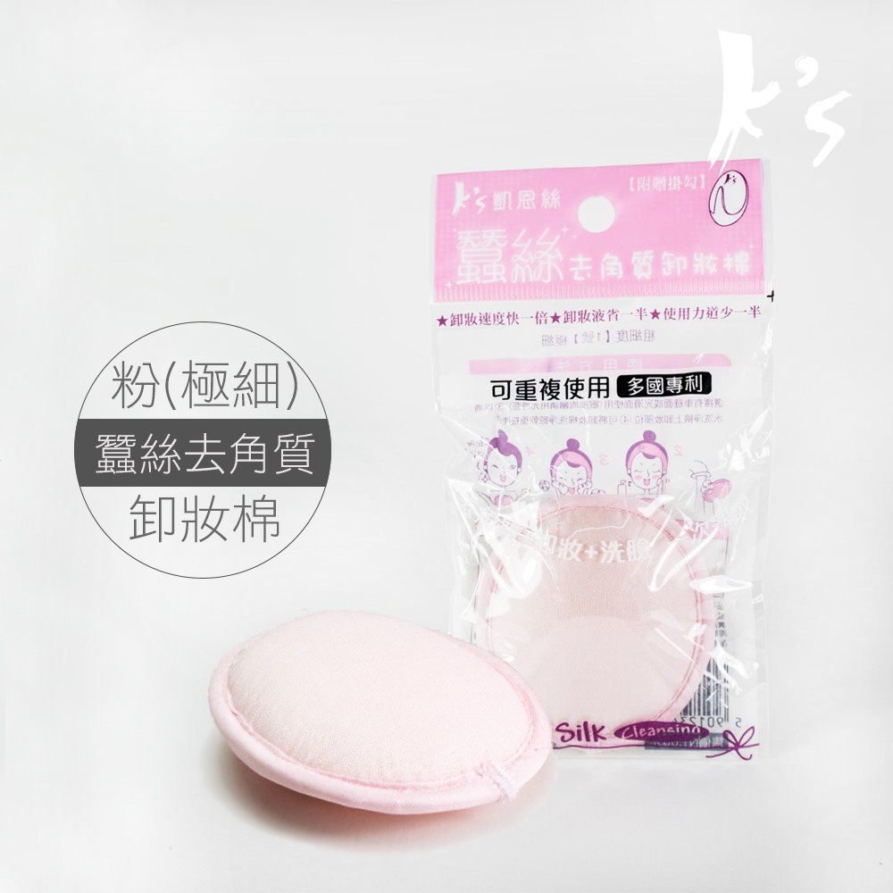 【K's凱恩絲】去角質專利有氧蠶絲卸妝棉-極細型, , large