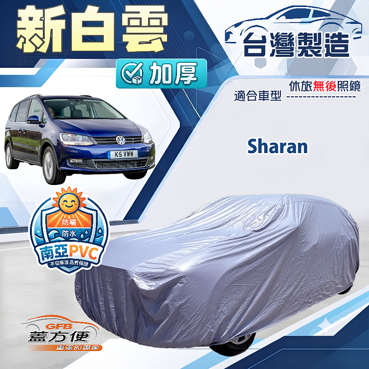 【蓋方便】新白雲（4WD-XXL）台灣製南亞加厚防水耐曬車罩《福斯》Sharan, , large