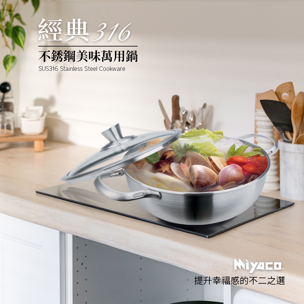 Miyaco 米雅可 經典316不銹鋼美味萬用鍋湯鍋調理鍋附蓋 32cm-Leidea樂德兒, , large