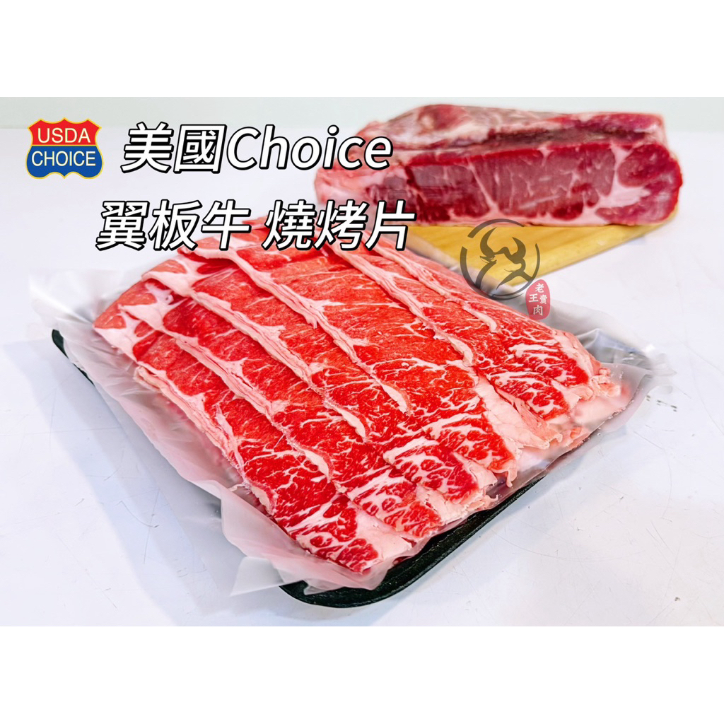 【老王賣肉】美國Choice自然牛翼板 燒烤片/烤肉/冷凍牛肉/美國牛肉 1000公克, , large