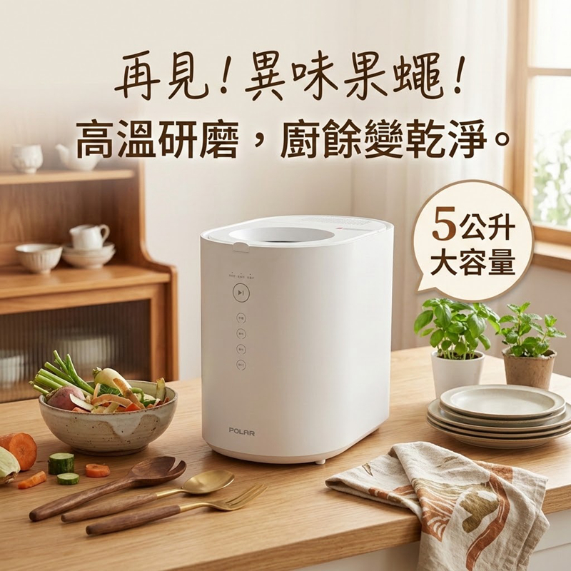 【POLAR】5L廚餘機｜BLDC無刷直流變頻馬達/廚餘處理機, 白色-PL-FC155-廚餘機5L, large
