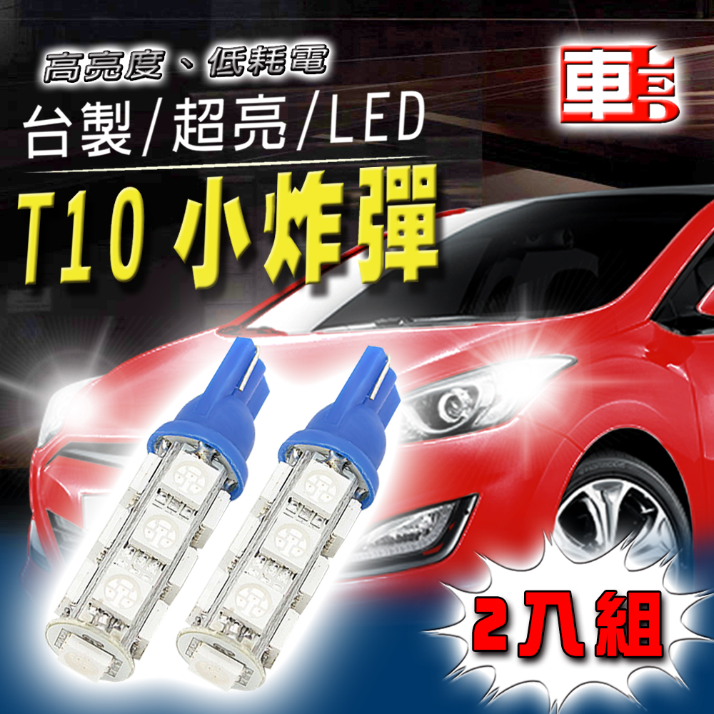【車的LED】高亮度13SMD T10款-2入組, , large