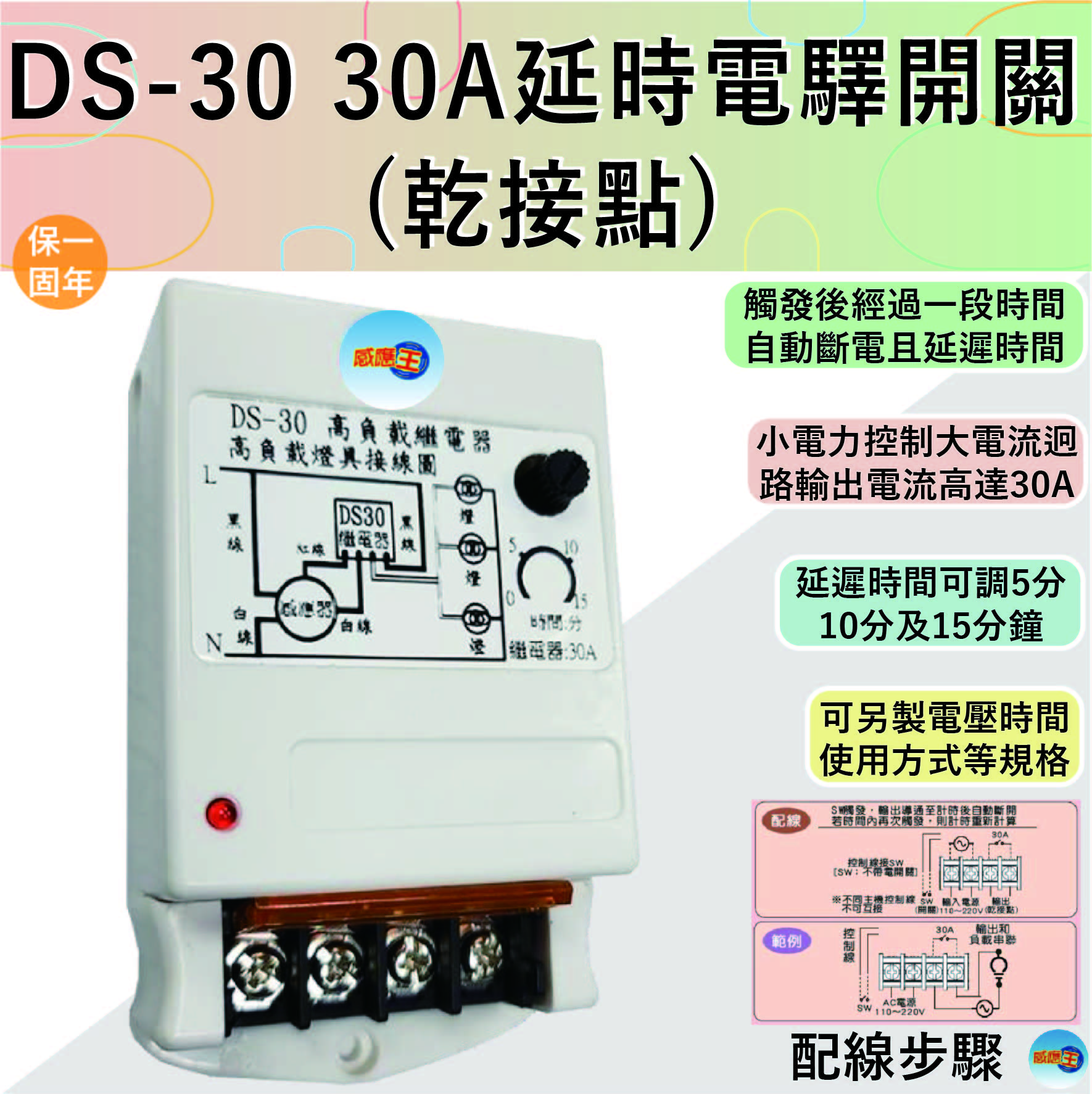 【感應王照明】DS-30 30A延時電驛開關(乾接點)【可調整時間-可負載與迴路控制安裝-台灣製造】, , large