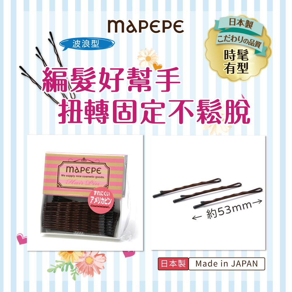 【千康嚴選】Mapepe 便利髮夾 日本製 (波浪咖啡色長毛夾/黑色平板毛夾), , large