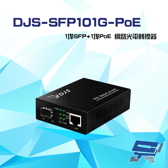 昌運監視器 DJS-SFP101G-PoE 1埠SFP+1埠PoE 網路光電轉換器, , large