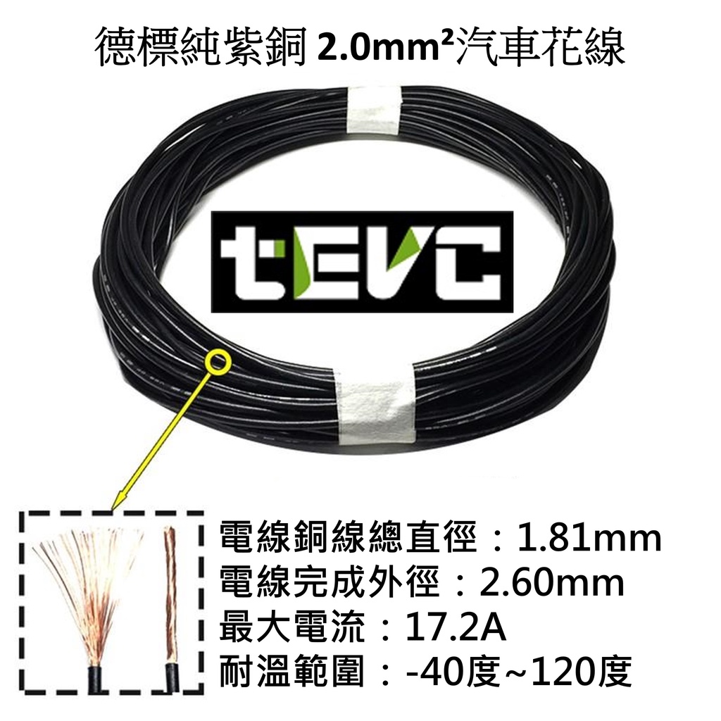 《tevc》2.0 mm&sup2; 德規 汽車花線 歐規 耐溫 車用電線 AVSS 14AWG 花線 車用配線 機車 W002, 藍1公尺(藍買5公尺以上才出貨), large