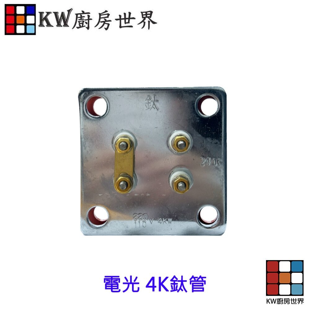 【KW廚房世界】《電光型銅管》 電熱水器零件  電熱管, , large