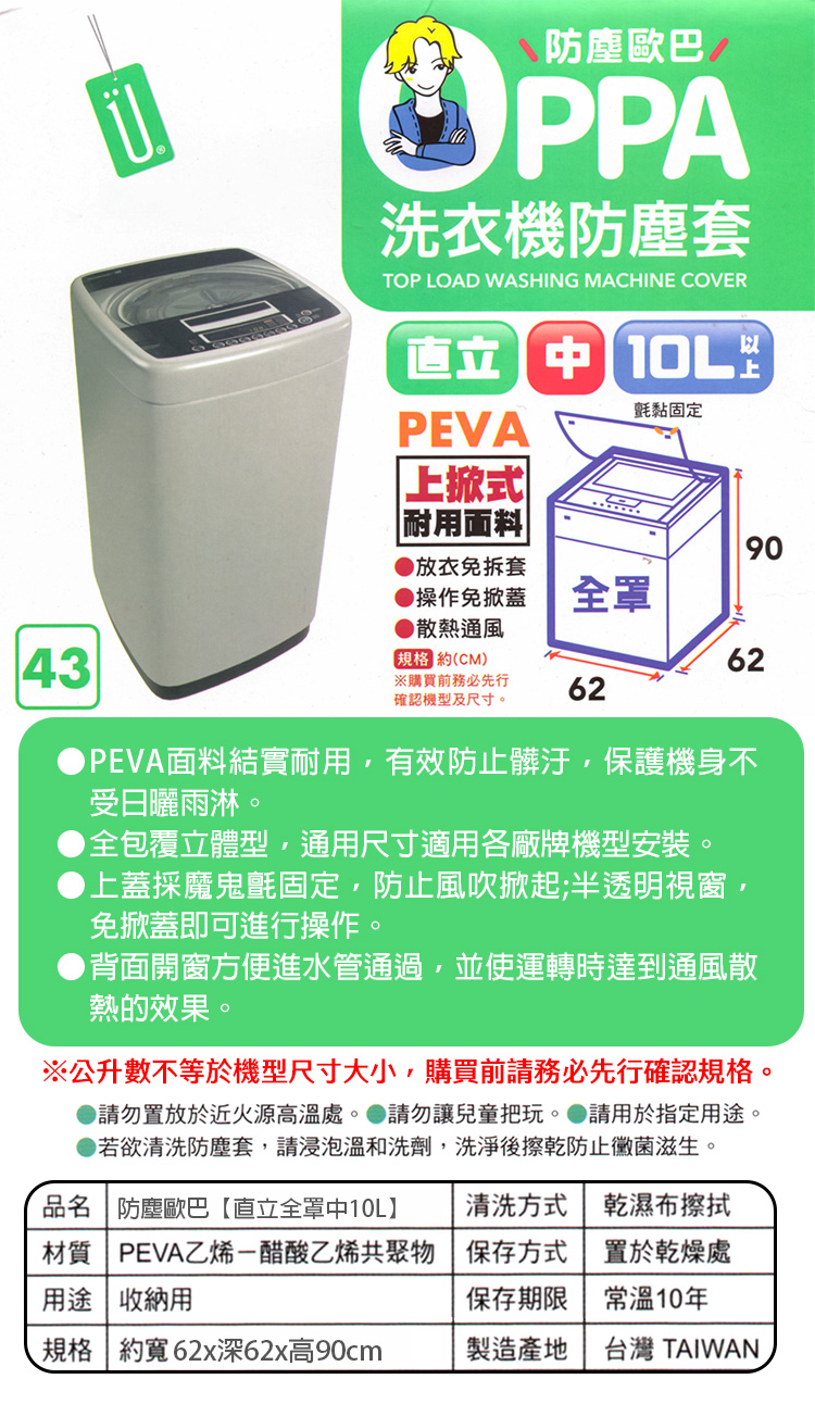 防塵歐巴洗衣機防塵套-直立全罩-10L-1入, , large