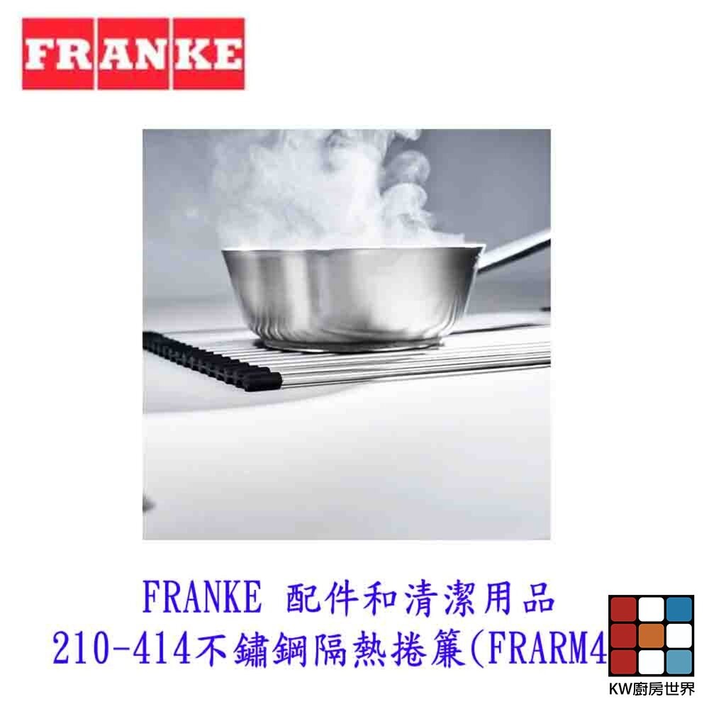 【KW廚房世界】FRANKE 配件和清潔用品 210-414不鏽鋼隔熱捲簾 (FRARM44), , large